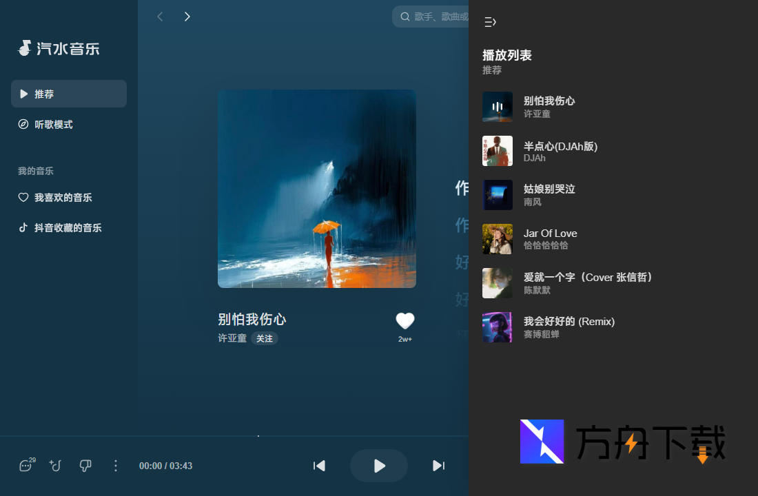 汽水音乐社交平台同步