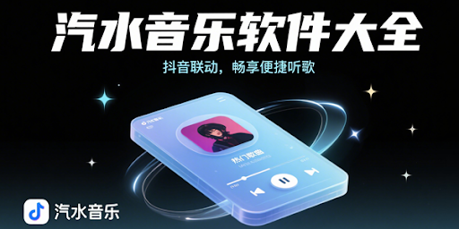 汽水音乐软件更新与修复